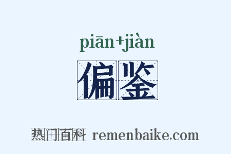 偏鉴是什么意思的图片